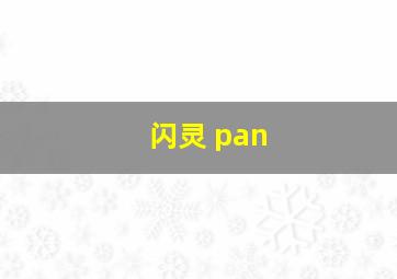 闪灵 pan